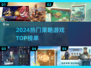 🔥2024最火策略游戏合集！🎮你玩过几个？