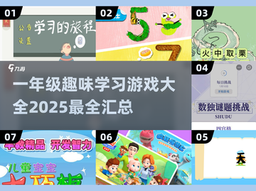 🚨一年级趣味游戏大汇总🔥孩子学习必备，家长快收藏！截图1