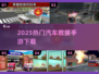 🚗2025爆款汽车救援手游来袭！🔥