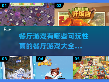 💥2025超🔥餐厅游戏推荐！玩法大全等你来试✨截图1