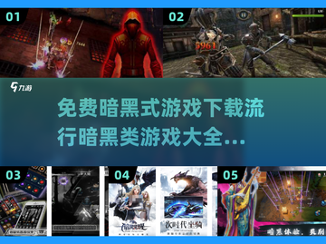 暗黑类游戏合集🔥免费下载链接汇总🎉截图1