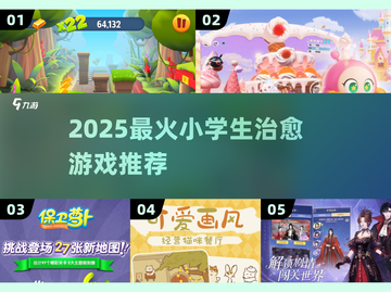 🔥2025最治愈小学生游戏TOP5🎮截图1