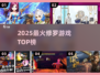 🔥2025最火修罗游戏TOP榜💥