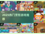 🔥2025最火烹饪游戏TOP榜🎮
