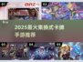 🔥2025最火卡牌手游推荐！🎮✨