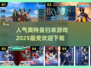 🔥2025最受欢迎奥特曼游戏推荐🎉下载必玩
