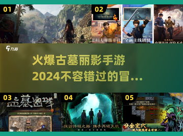 🔥2024必玩！古墓丽影手游大盘点✨截图1