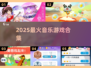 🎵2025最火音乐游戏TOP榜🔥