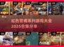 🔥红警系列大全来了！2025必玩合集⚡