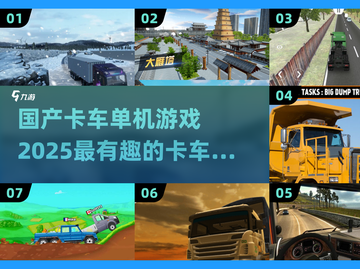 国产卡车游戏合集🔥2025最有趣卡车游戏等你来玩🎮截图1