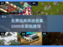 🎮2000年经典网游免费下载！