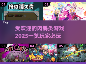2025最受欢迎的肉鸽类游戏🔥一网打尽！🎮截图1