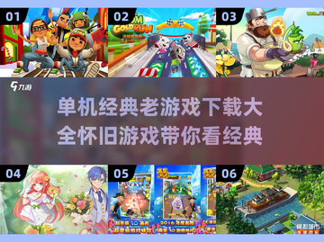 经典单机游戏合集💥，怀旧玩家必备！🔥截图1