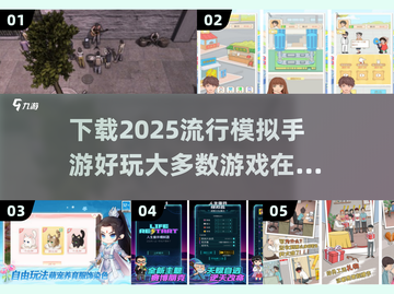 2025超🔥模拟类手游推荐📍下载地址大全截图1