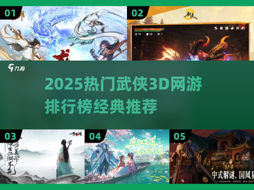 🔥2025最火武侠3D网游TOP榜✨截图1