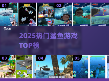 🦈2025最火鲨鱼游戏TOP榜！截图1