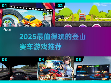 2025最燃登山赛车游戏🔥精选推荐！🚀截图1