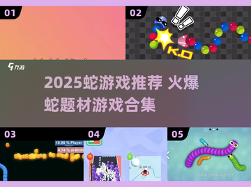 2025🔥超火蛇游戏推荐🐍必下载清单！截图1