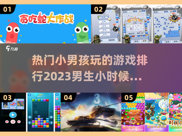 小男孩最爱🔥2023热门游戏排行榜🎮截图1