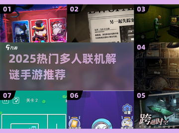 🔥2025最火多人解谜手游汇总！🎮组队烧脑嗨翻天！截图1