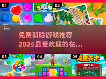 🔥2025超火免费消除游戏推荐💥玩到停不下来！截图1