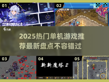 2025必玩🔥热门单机游戏推荐🎮截图1