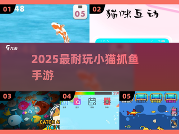 🐱小猫抓鱼手游TOP5！2025必玩爆款🔥截图1