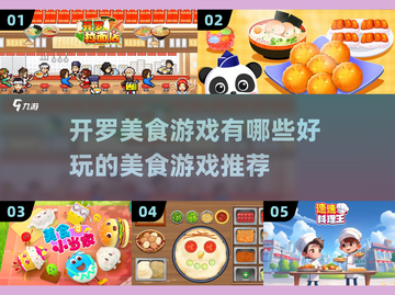🔥2025年超好玩的开罗美食游戏推荐来啦！🍔截图1