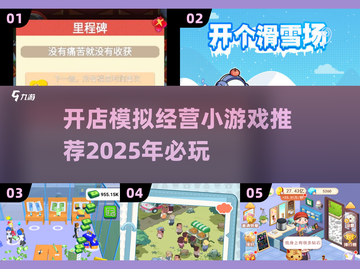 2025超🔥开店小游戏✨下载必玩清单！截图1