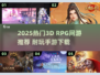 🎮2025超火3D RPG手游推荐！耐玩神作速下载🔥