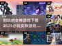 🔥2025必玩的女神游戏合集🎉下载地址全在这！