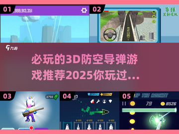 🔥2025必玩！顶级3D防空导弹游戏推荐🎮截图1