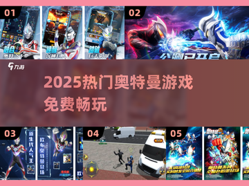 🔥2025最火奥特曼游戏免费玩！💥截图1