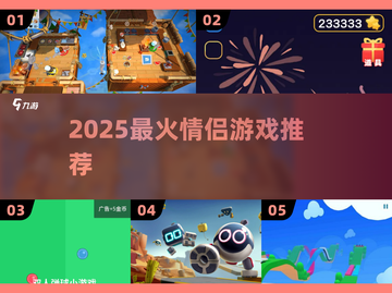 💑2025最甜情侣游戏合集！🔥截图1