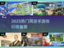 🎮2025爆款手游排行🔥高人气游戏推荐✨