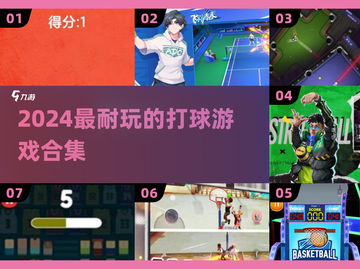 🔥2024最耐玩打球游戏💥必收藏！截图1