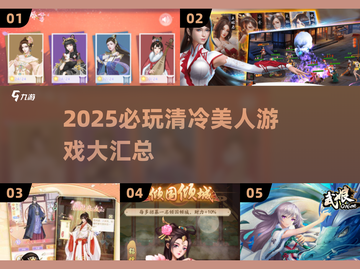 2025必玩！清冷美人游戏大汇总✨截图1