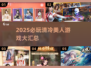 2025必玩！清冷美人游戏大汇总✨