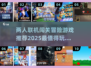 🌟2025必玩！双人联机闯关冒险游戏合集🔥
