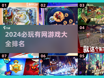 2024必玩🔥有网就能畅玩的游戏排行✨截图1