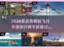 2024高品质✈模拟飞行手游排行榜🔥