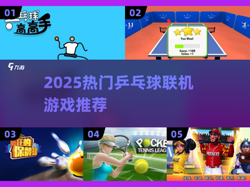 2025必玩！🔥超刺激乒乓球联机游戏推荐🏓💥截图1