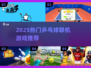 2025必玩！🔥超刺激乒乓球联机游戏推荐🏓💥