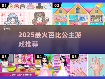 🔥2025最火芭比公主游戏✨必玩清单来袭！截图1
