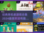 🌟2024经典单机老游戏合集，玩到停不下来！🎮