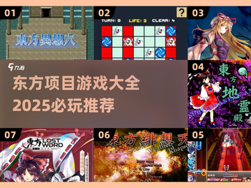 🔥2025必玩东方项目游戏推荐🎮截图1