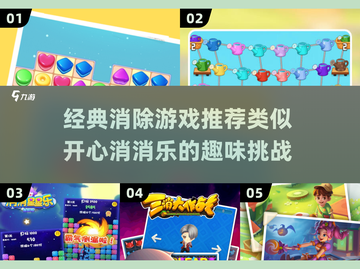🔥2025最受欢迎的消除类游戏下载推荐✨截图1