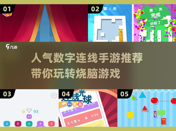 🔥2025最🔥数字连线手游推荐🎉截图1