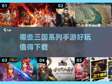 🔥2025最🔥三国手游排行榜！玩就完事了！💥截图1