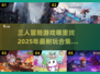 🔥2025超耐玩三人冒险游戏合集🎉